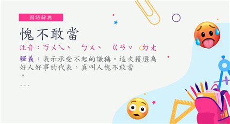 敢當|詞語:敢當 (注音:ㄍㄢˇ ㄉㄤ) 